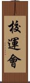 校運會 Scroll