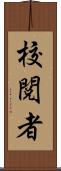 校閲者 Scroll