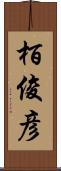 栢俊彦 Scroll
