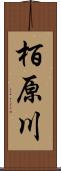 栢原川 Scroll