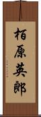 栢原英郎 Scroll