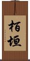 栢垣 Scroll