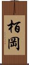 栢岡 Scroll