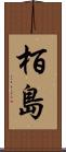栢島 Scroll