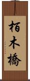栢木橋 Scroll