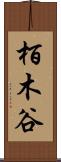 栢木谷 Scroll
