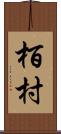 栢村 Scroll