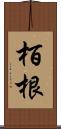 栢根 Scroll