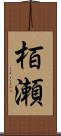 栢瀬 Scroll