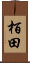 栢田 Scroll