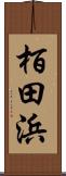 栢田浜 Scroll