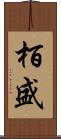 栢盛 Scroll