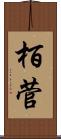 栢菅 Scroll