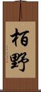 栢野 Scroll
