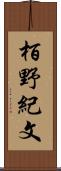 栢野紀文 Scroll