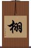 栩 Scroll