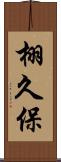 栩久保 Scroll