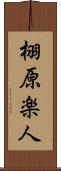 栩原楽人 Scroll