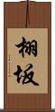 栩坂 Scroll