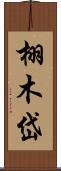 栩木岱 Scroll