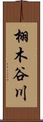 栩木谷川 Scroll