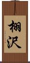 栩沢 Scroll