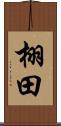 栩田 Scroll
