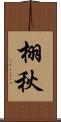 栩秋 Scroll