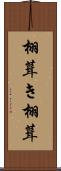 栩葺き Scroll