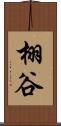 栩谷 Scroll