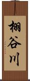 栩谷川 Scroll