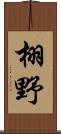 栩野 Scroll