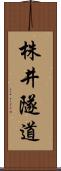 株井隧道 Scroll