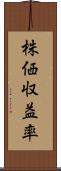 株価収益率 Scroll