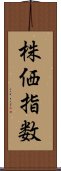 株価指数 Scroll