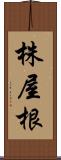 株屋根 Scroll