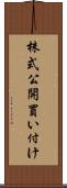 株式公開買い付け Scroll