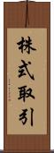 株式取引 Scroll