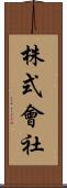 株式會社 Scroll