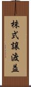 株式譲渡益 Scroll