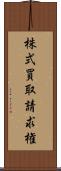 株式買取請求権 Scroll