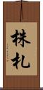 株札 Scroll