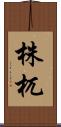 株杌 Scroll