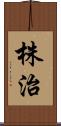 株治 Scroll