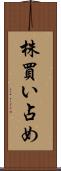 株買い占め Scroll