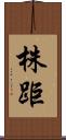 株距 Scroll