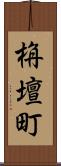 栴壇町 Scroll