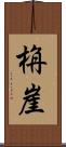 栴崖 Scroll