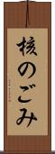 核のごみ Scroll