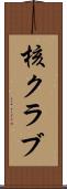 核クラブ Scroll